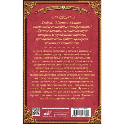 384798 АСТ Алиса Жданова "Адептка Эмили"