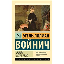 АСТ Этель Лилиан Войнич "Сними обувь твою"