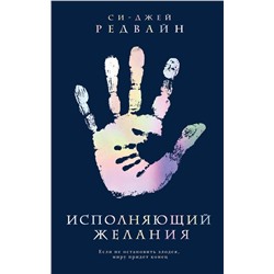 Эксмо Си-Джей Редвайн "Исполняющий Желания"