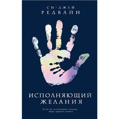 Эксмо Си-Джей Редвайн "Исполняющий Желания"