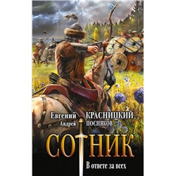 378203 АСТ Евгений Красницкий, Андрей Посняков "Сотник. В ответе за всех"