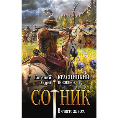 378203 АСТ Евгений Красницкий, Андрей Посняков "Сотник. В ответе за всех"