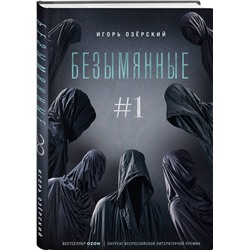 Эксмо Игорь Озёрский "Безымянные #1"
