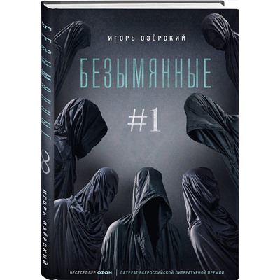 Эксмо Игорь Озёрский "Безымянные #1"