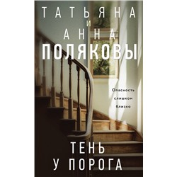 Эксмо Татьяна и Анна Поляковы "Тень у порога"
