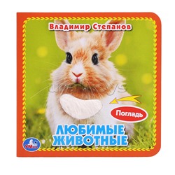 Любимые животные Степанов В.А. (3 разв.+4 тактил. элемента)