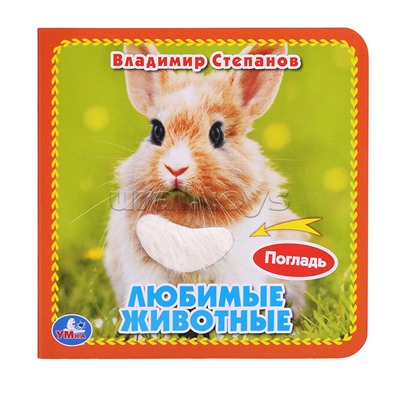 Любимые животные Степанов В.А. (3 разв.+4 тактил. элемента)