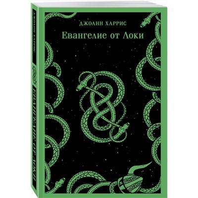 464587 Эксмо Моррисон Т., Харрис Д. "Комплект из двух книг: Боже, храни мое дитя + Евангелие от Локи"