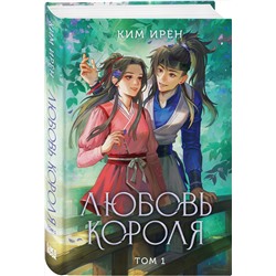 Эксмо Ким Ирён "Любовь короля. Том 1"