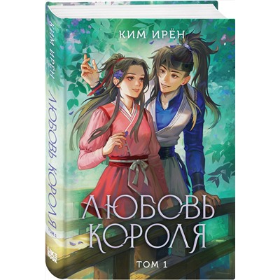 Эксмо Ким Ирён "Любовь короля. Том 1"
