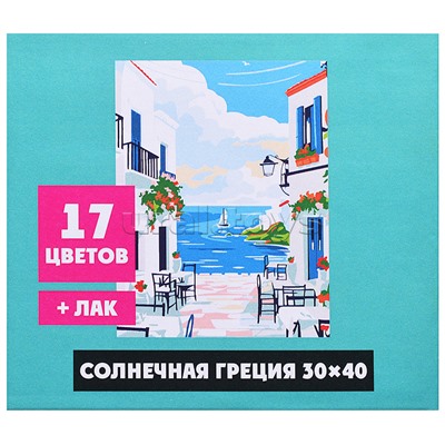Картина по номерам "Солнечная Греция" 30х40см