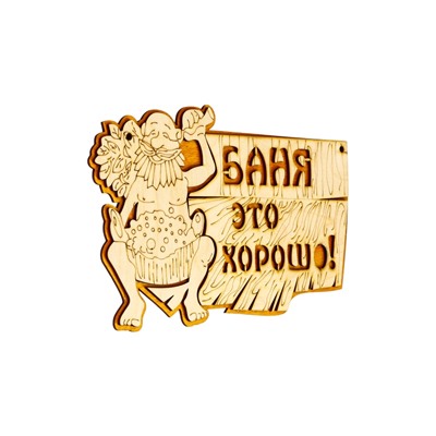 Табличка для бани и сауны «Баня — это хорошо», 27×17.5 см, деревянная, «Добропаровъ»