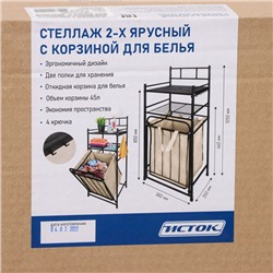 Стеллаж с корзиной для белья 2-х ярусный, 38×35×105 см, чёрный