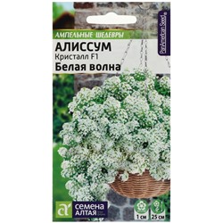 Семена цветов  Алиссум Кристалл "Белая Волна", ц/п,  F1, ампельный, 0,01 г