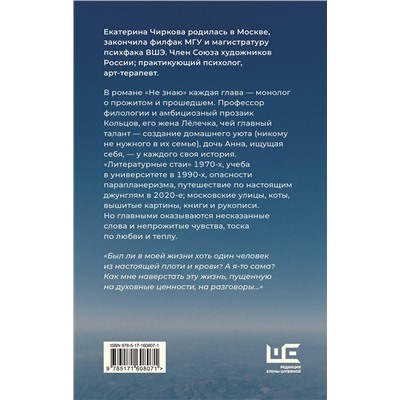 АСТ Екатерина Чиркова "Не знаю"