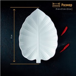 Блюдо Magistro «Лист Бланш», 31×22×3.5 см, фарфор, белое