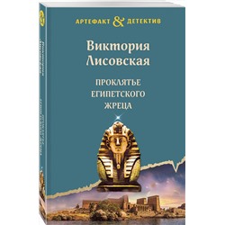 Эксмо Виктория Лисовская "Проклятье египетского жреца"