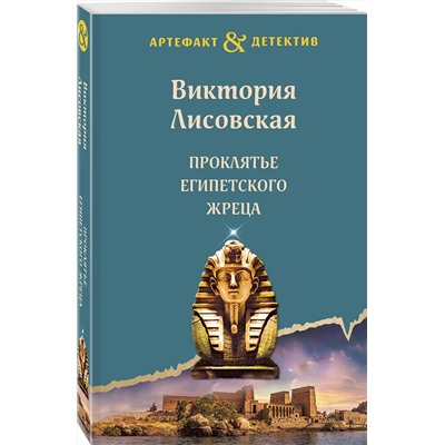 Эксмо Виктория Лисовская "Проклятье египетского жреца"