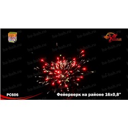 Фейерверк РС6320 Фейерверк на районе (0,8" х 16)