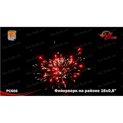 Фейерверк РС6320 Фейерверк на районе (0,8" х 16)