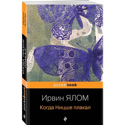 Эксмо Ирвин Ялом "Когда Ницше плакал"