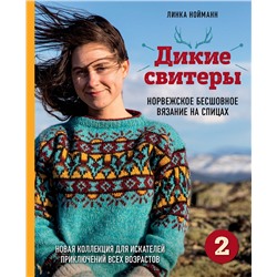 Эксмо Линка Нойманн "Дикие свитеры 2. Новая коллекция для искателей приключений всех возрастов. Норвежское бесшовное вязание на спицах"