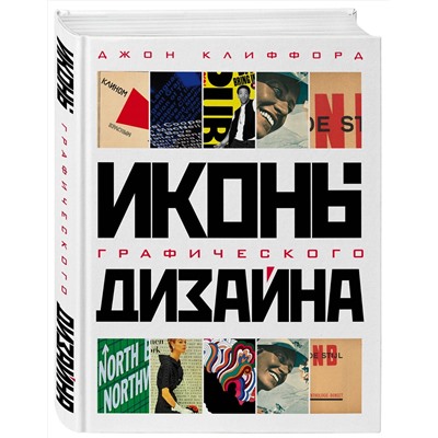 Эксмо Джон Клиффорд "Иконы графического дизайна"