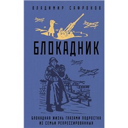 Эксмо Владимир Сафронов "Блокадник"