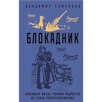 Эксмо Владимир Сафронов "Блокадник"
