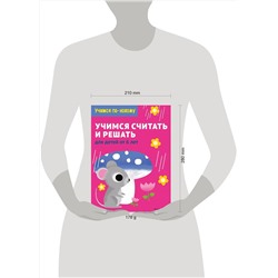 Эксмо "Учимся считать и решать: для детей от 6 лет"