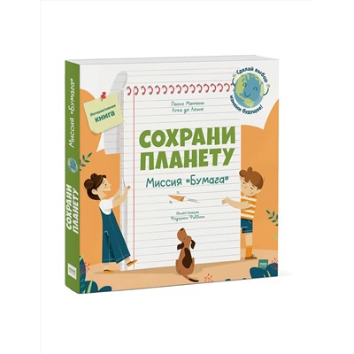 Эксмо Паоло Манчини, Лука де Леоне. Иллюстрации Федерики Фаббиан "Сохрани планету. Миссия "Бумага""