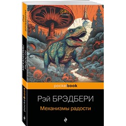 Эксмо Рэй Брэдбери "Механизмы радости"