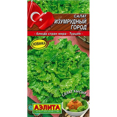0855A Салат Изумрудный город 0,5 г