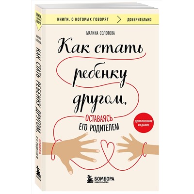 Эксмо Марина Солотова "Как стать ребенку другом, оставаясь его родителем (дополненное издание)"