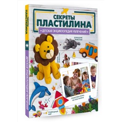 АСТ Ромаш Алеся "Секреты пластилина"