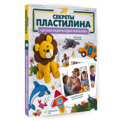 АСТ Ромаш Алеся "Секреты пластилина"