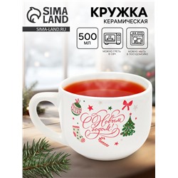 Кружка керамическая новогодняя «С Новым годом!», 500 мл