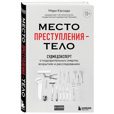 Эксмо Мэри Кэссиди "Место преступления – тело. Судмедэксперт о подозрительных смертях, вскрытиях и расследованиях"