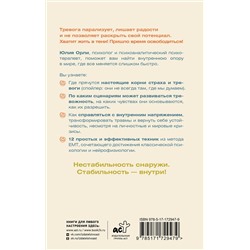АСТ Юлия Орли "Жизнь без страха. 12 способов снизить тревогу"
