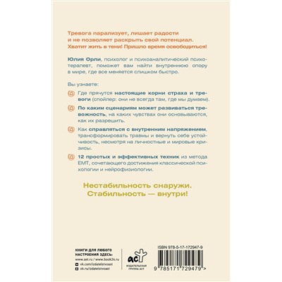 АСТ Юлия Орли "Жизнь без страха. 12 способов снизить тревогу"