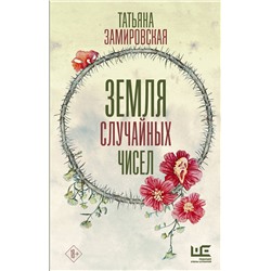 АСТ Татьяна Замировская "Земля случайных чисел"
