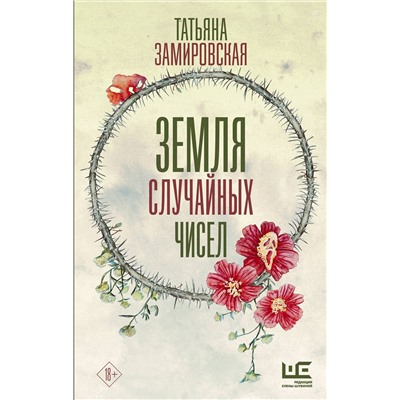 АСТ Татьяна Замировская "Земля случайных чисел"