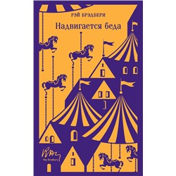 475230 Эксмо Рэй Брэдбери "Надвигается беда"