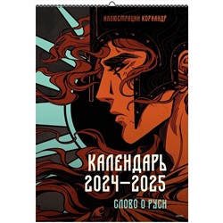 Эксмо Кориандр "Календарь 2024–2025 с иллюстрациями Кориандр"