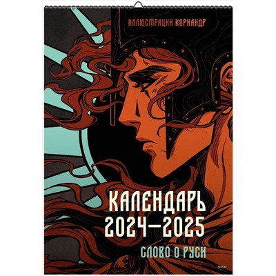 Эксмо Кориандр "Календарь 2024–2025 с иллюстрациями Кориандр"