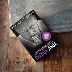 Эксмо Владимир Древс "Сердце Льва. Как перезагрузить жизнь и понять, кто ты такой на самом деле"
