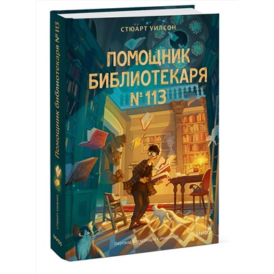 Эксмо Стюарт Уилсон "Помощник библиотекаря № 113"