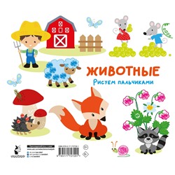 АСТ Дмитриева В.Г. "Животные. Рисуем пальчиками. Раскраска с заданиями"