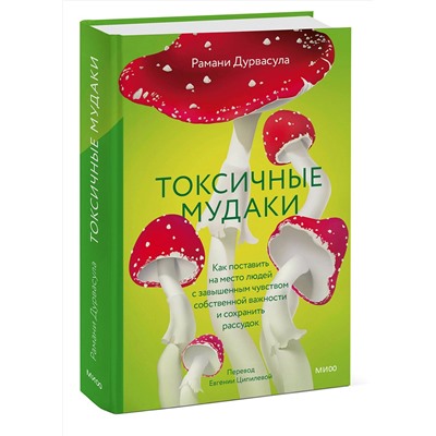 Эксмо Рамани Дурвасула "Токсичные мудаки. Как поставить на место людей с завышенным чувством собственной важности и сохранить рассудок"