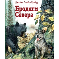 Эксмо Джеймс Оливер Кервуд "Бродяги Севера (ил. В. Канивца)"